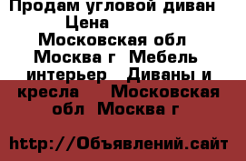 Продам угловой диван › Цена ­ 8 500 - Московская обл., Москва г. Мебель, интерьер » Диваны и кресла   . Московская обл.,Москва г.